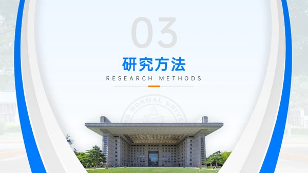 北京师范大学毕业论文答辩通用PPT模板