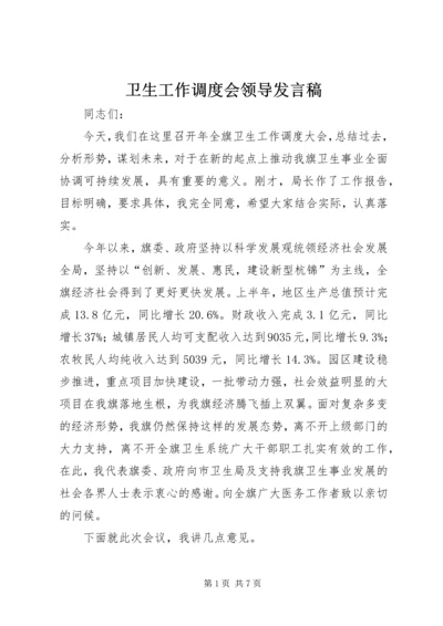 卫生工作调度会领导发言稿.docx