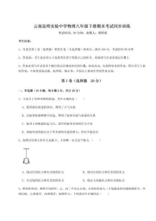 第四次月考滚动检测卷-云南昆明实验中学物理八年级下册期末考试同步训练试卷（解析版含答案）.docx