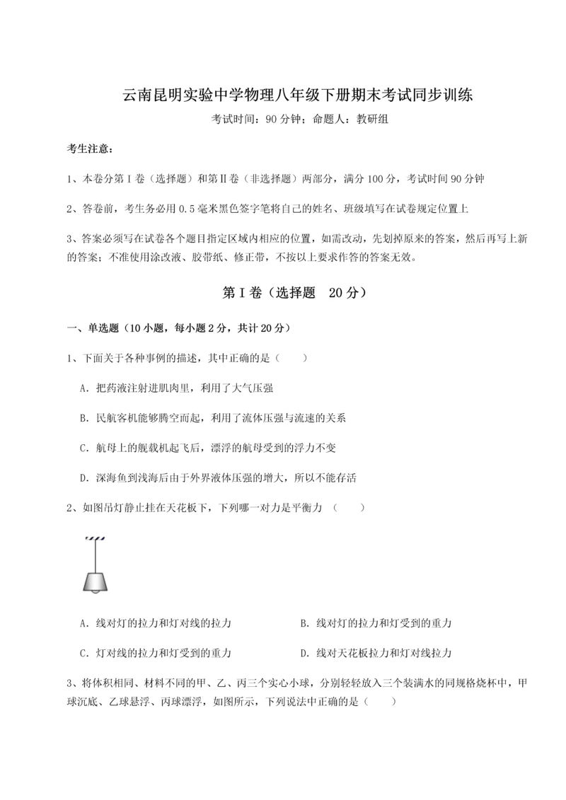 第四次月考滚动检测卷-云南昆明实验中学物理八年级下册期末考试同步训练试卷（解析版含答案）.docx