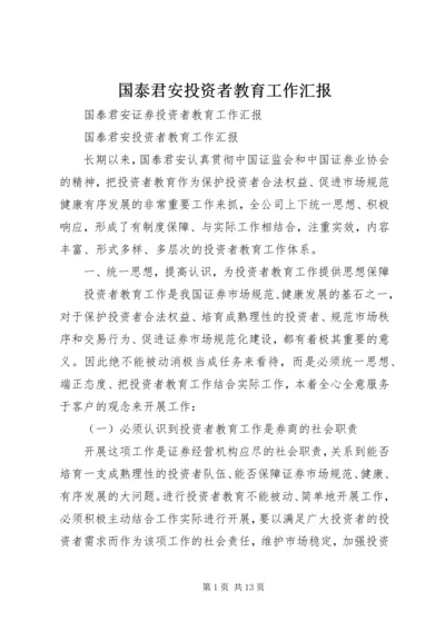 国泰君安投资者教育工作汇报 (4).docx