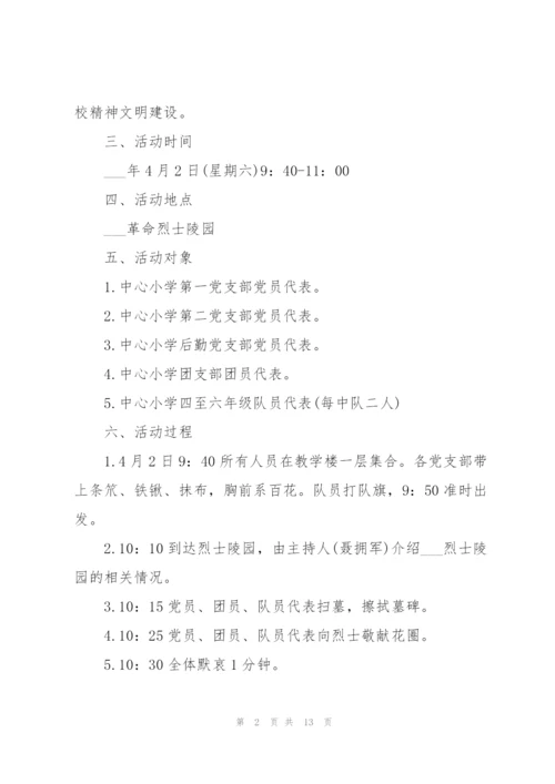 清明节缅怀先烈活动策划方案2022.docx