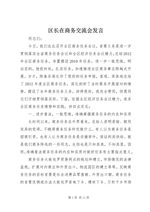 区长在商务交流会发言.docx