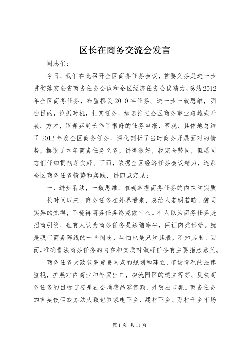 区长在商务交流会发言.docx