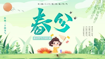 二十四节气春分春天来了通用PPT模板
