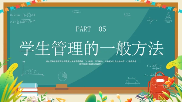 班主任班级管理培训黑板绿植清新卡通教师培训班级管理教师培训