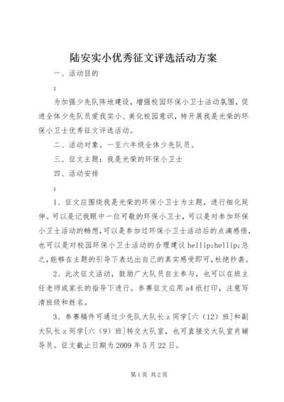 陆安实小优秀征文评选活动方案.docx