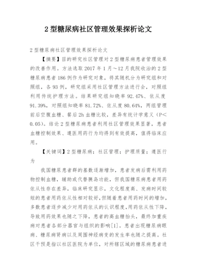 2型糖尿病社区管理效果探析论文.docx