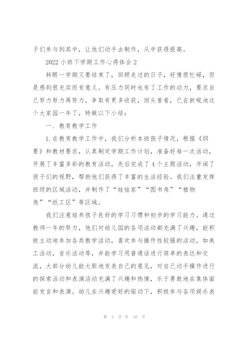 2022小班下学期工作心得体会.docx