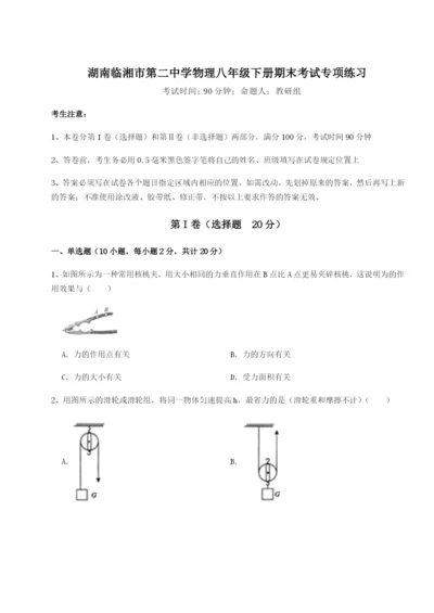 专题对点练习湖南临湘市第二中学物理八年级下册期末考试专项练习试卷.docx