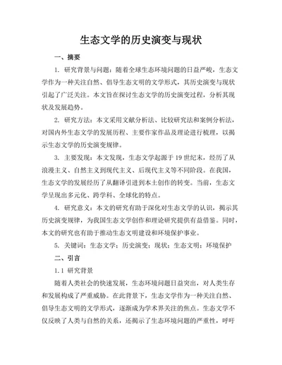 生态文学的历史演变与现状