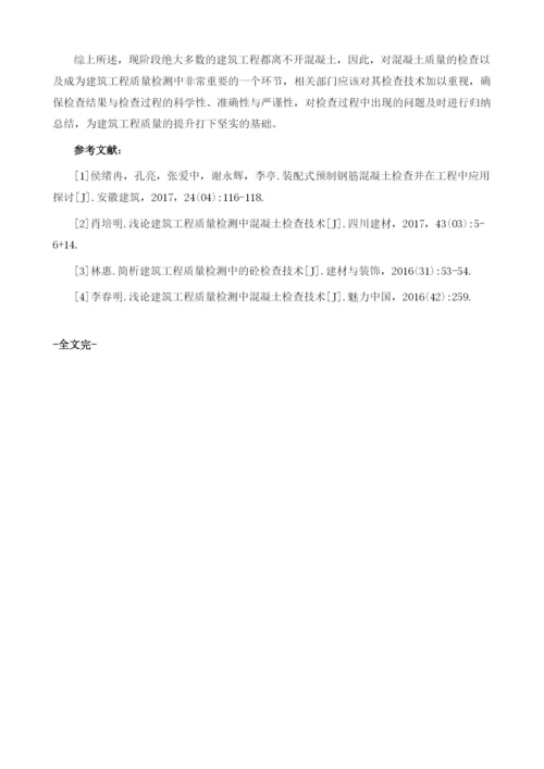 浅谈建筑工程质量检测中混凝土检查技术.docx