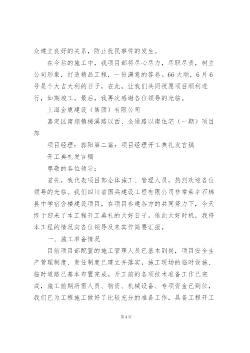 项目经理开工发言稿.docx