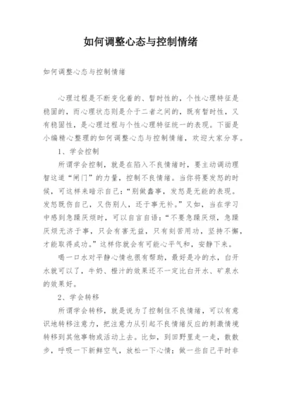 如何调整心态与控制情绪.docx