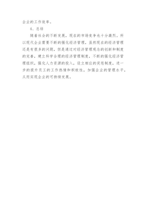 企业管理论文.docx