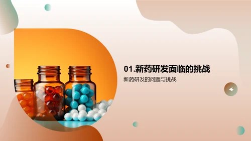 新药研发的挑战与策略
