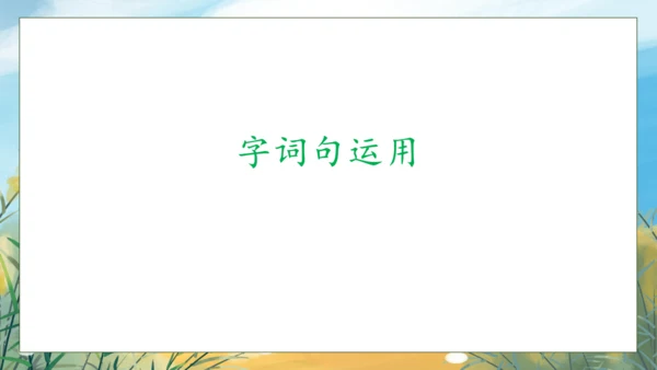 【核心素养】部编版语文一年级下册-语文园地五（课件）