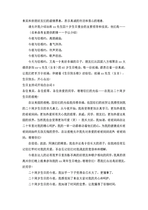 生日主持词开场白台词