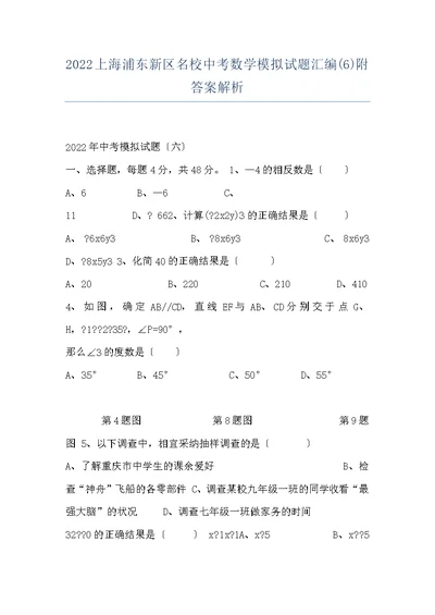 2022上海浦东新区名校中考数学模拟试题汇编(6)附答案解析