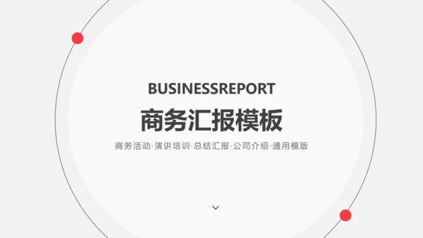 欧美风商务汇报总结计划通用PPT模版