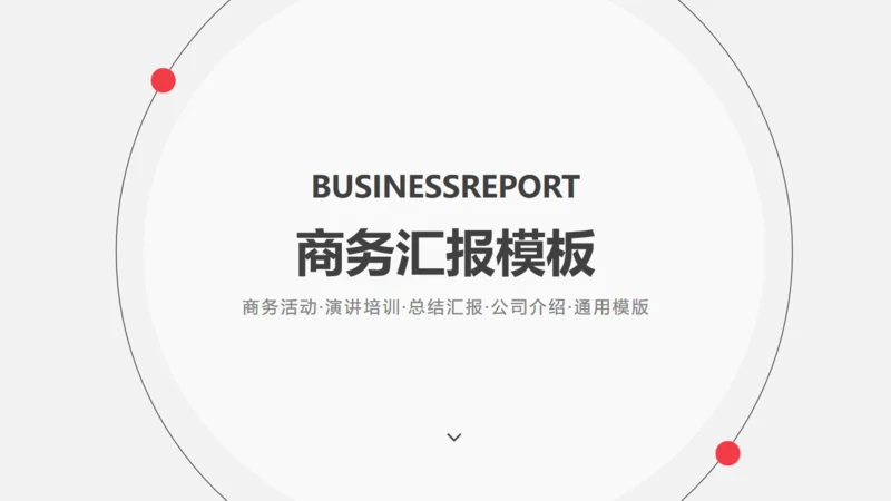 欧美风商务汇报总结计划通用PPT模版