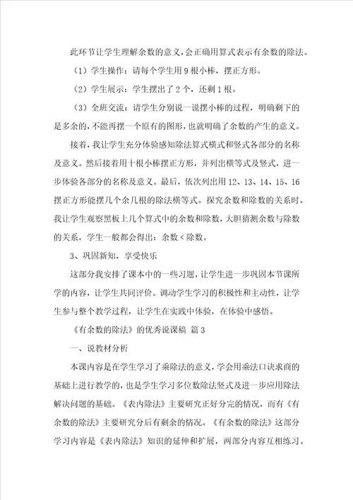 有余数的除法的优秀说课稿范文精选7篇