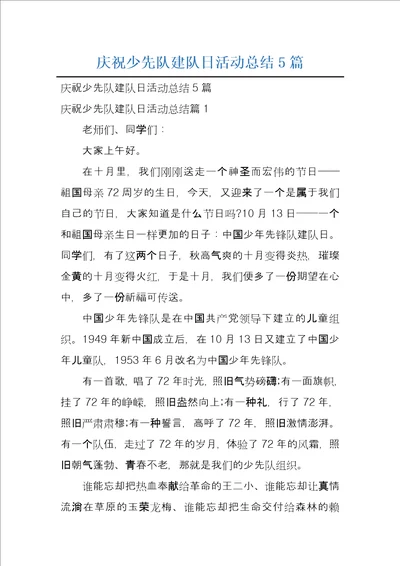 庆祝少先队建队日活动总结5篇