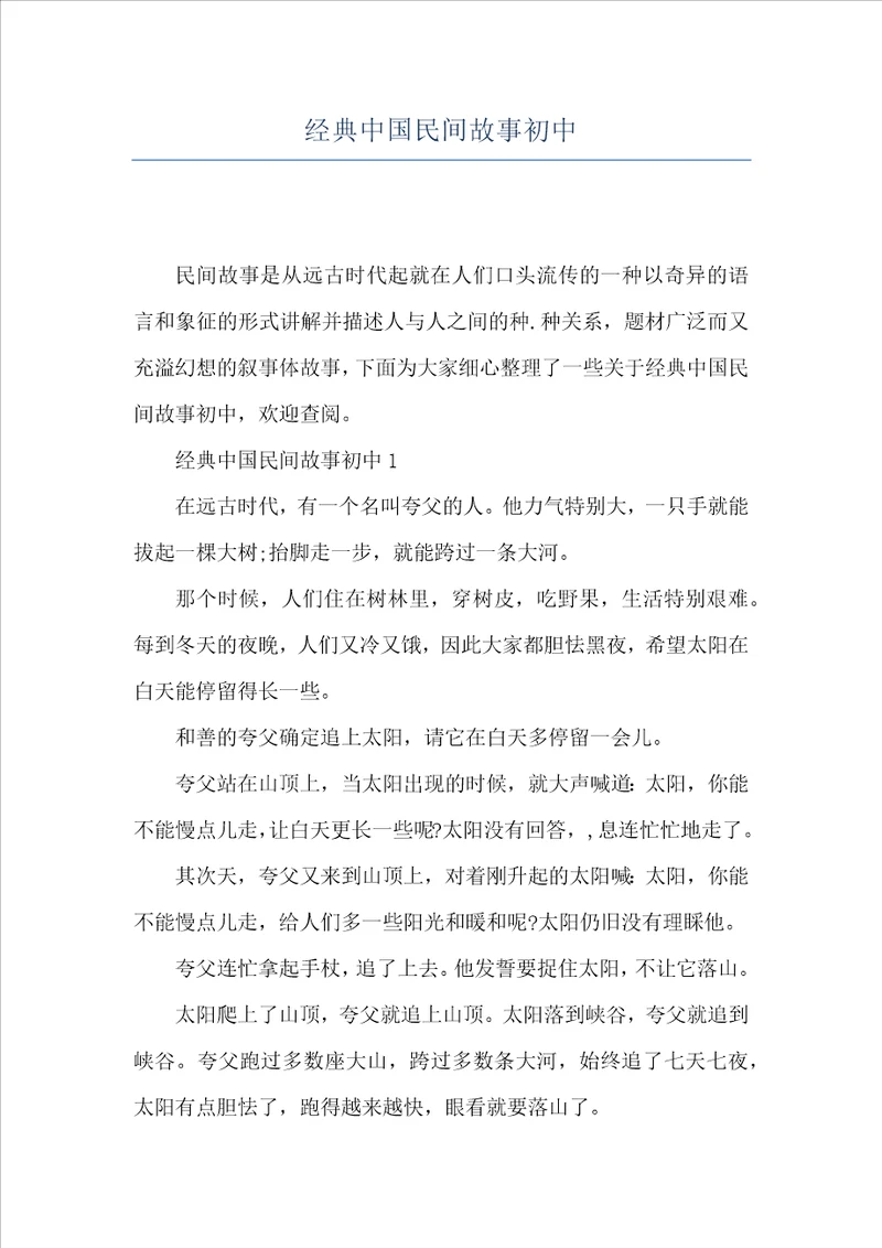 经典中国民间故事初中