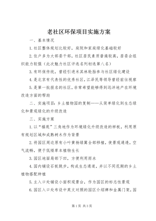 老社区环保项目实施方案.docx