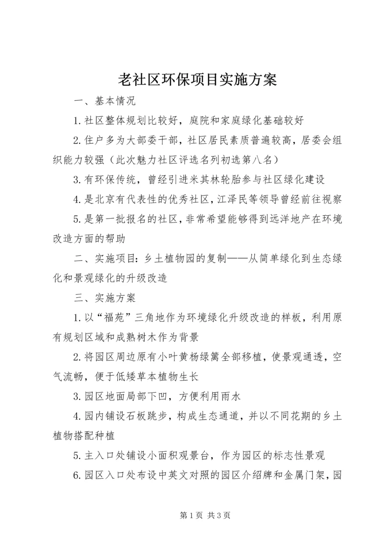 老社区环保项目实施方案.docx