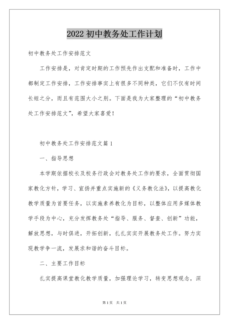 2022初中教务处工作计划.docx