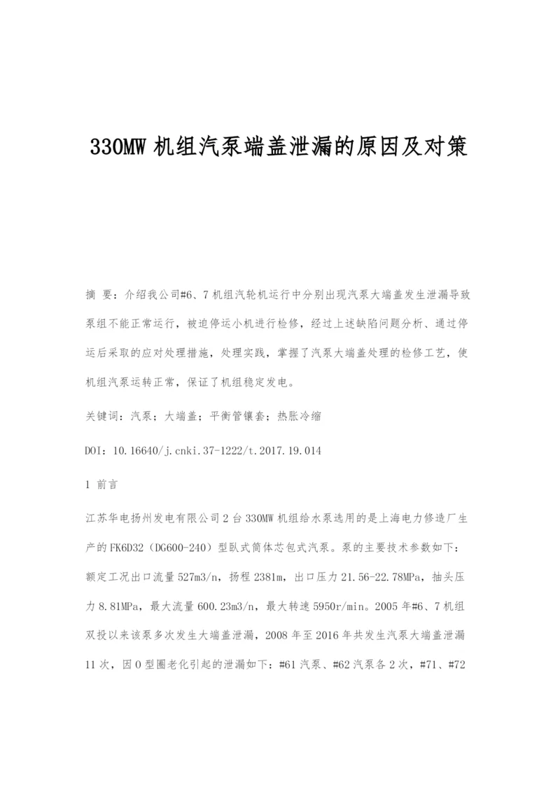 330MW机组汽泵端盖泄漏的原因及对策.docx