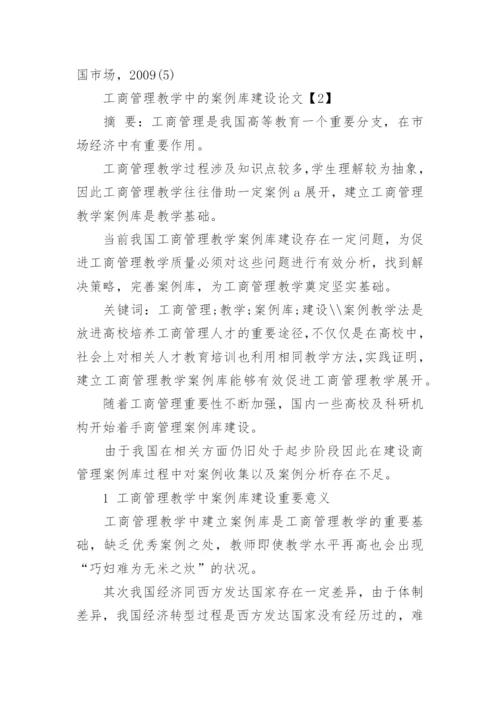 工商管理教学中的案例库建设论文.docx