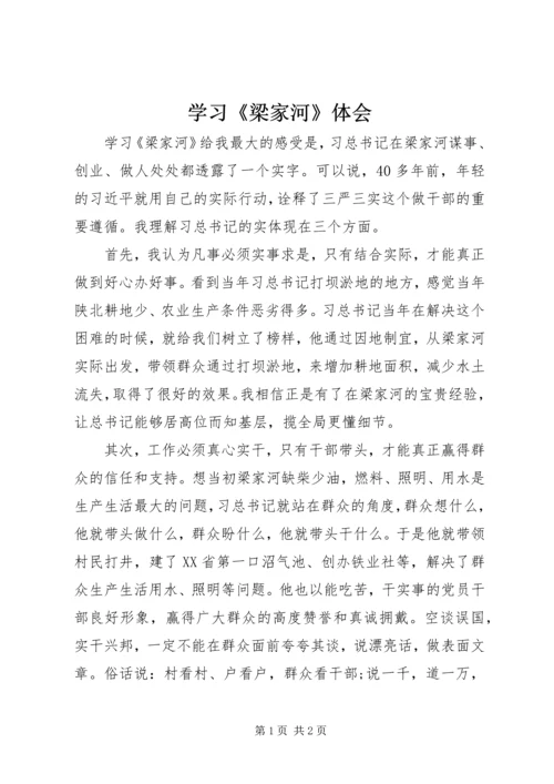 学习《梁家河》体会 (3).docx