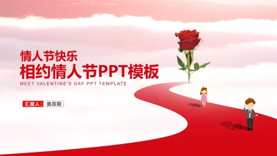 粉色卡通风浪漫情人节节日庆典PPT模板