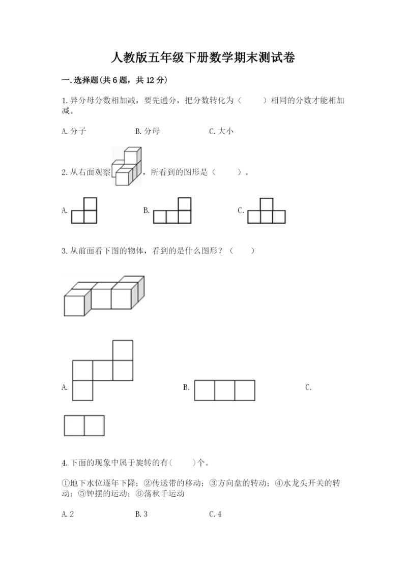 人教版五年级下册数学期末测试卷【中心小学】.docx