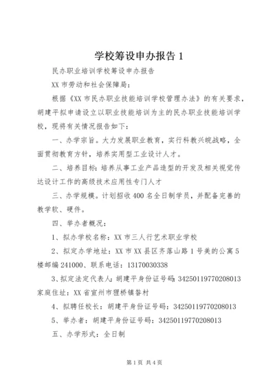 学校筹设申办报告1.docx