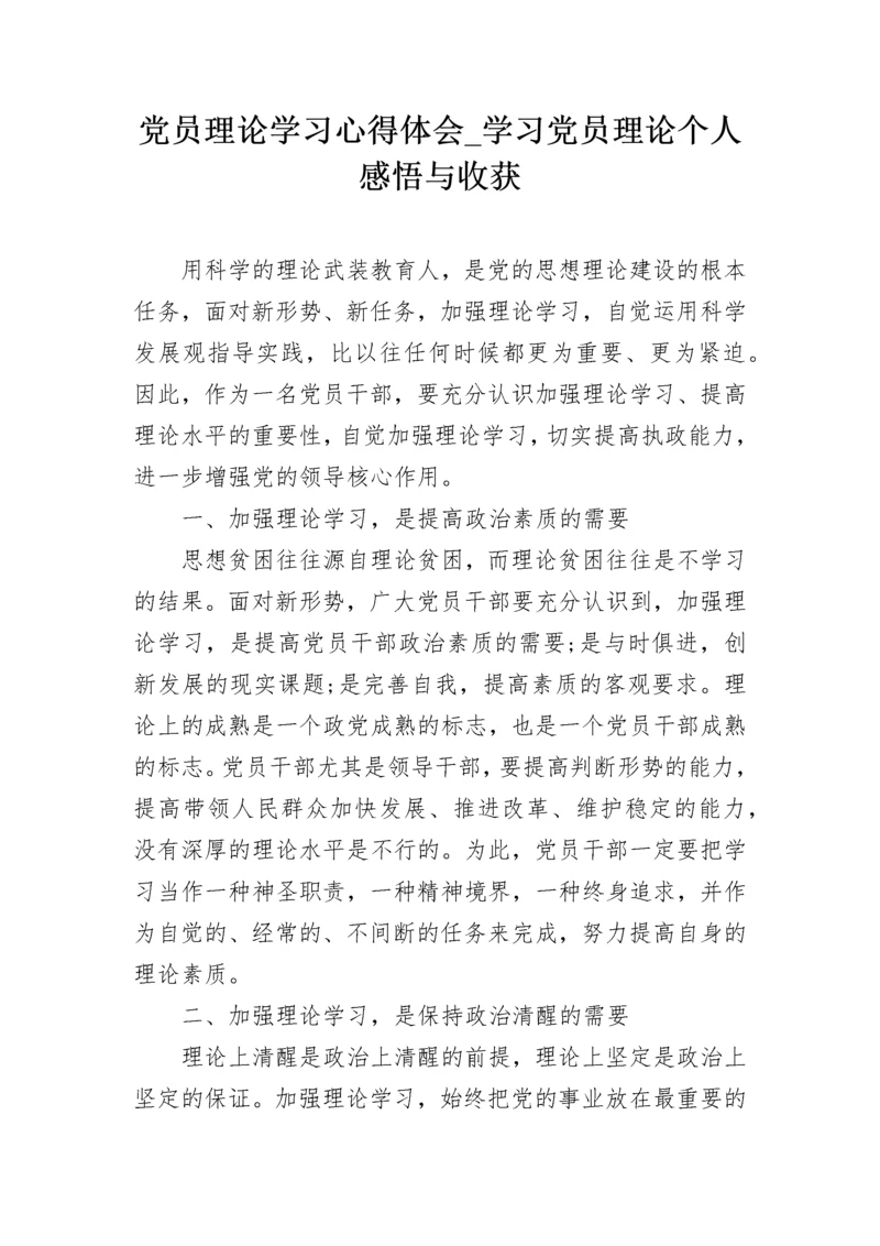 党员理论学习心得体会_学习党员理论个人感悟与收获.docx