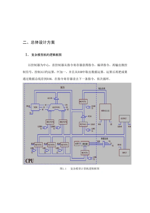 复杂模型计算机的设计基础报告.docx