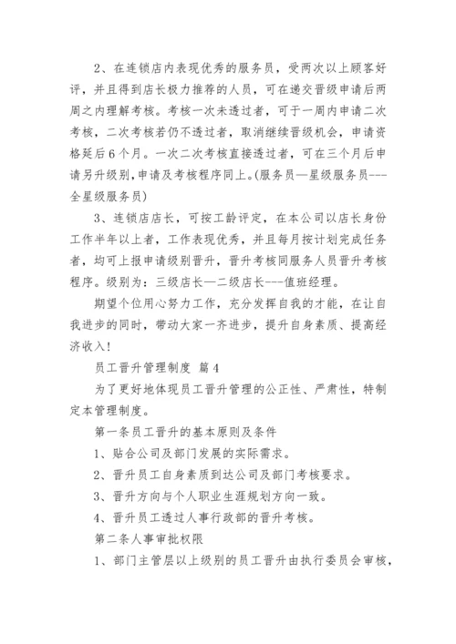 员工晋升管理制度.docx