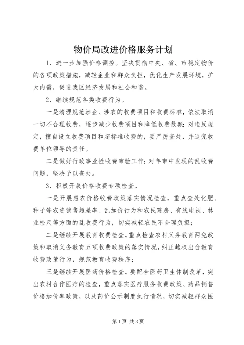 物价局改进价格服务计划.docx