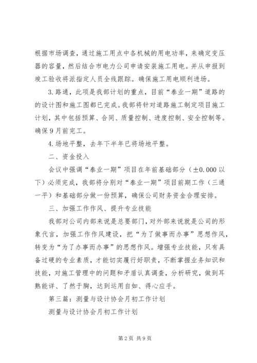 第一篇：月初工作计划.docx