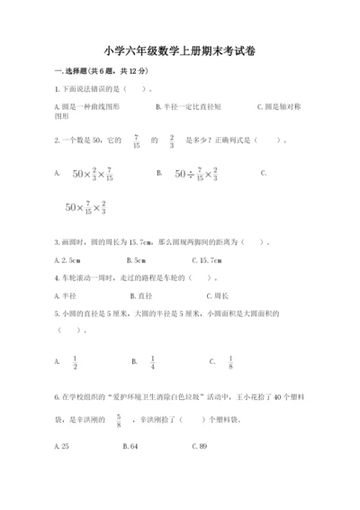 小学六年级数学上册期末考试卷及参考答案【预热题】.docx