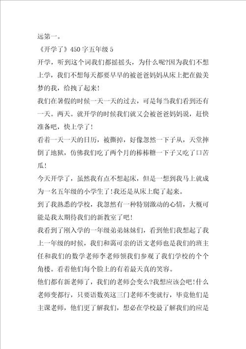 作文450开学了五年级7篇