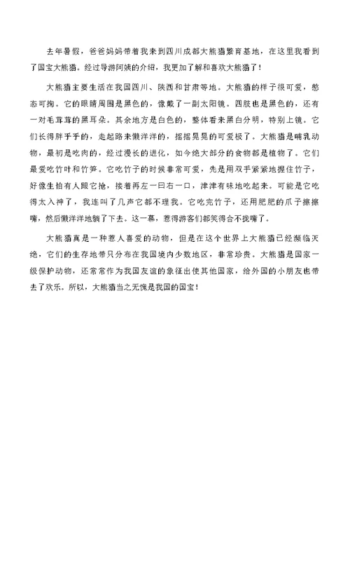 国宝大熊猫作文400字精选大全10篇