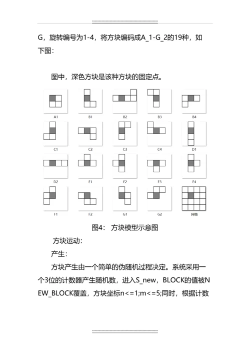 Verilog-HDL高级数字设计实验报告--“俄罗斯方块”FPGA实现.docx