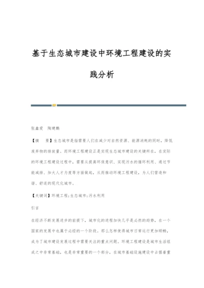 基于生态城市建设中环境工程建设的实践分析.docx