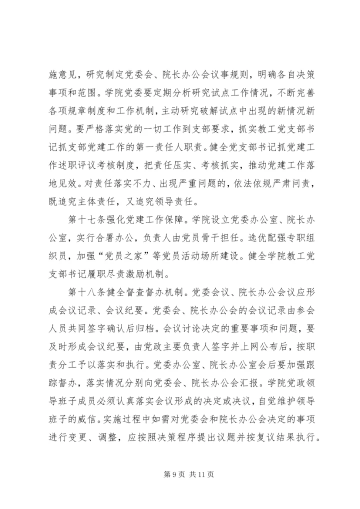 工商管理学院党委领导下的院长负责制实施细则.docx