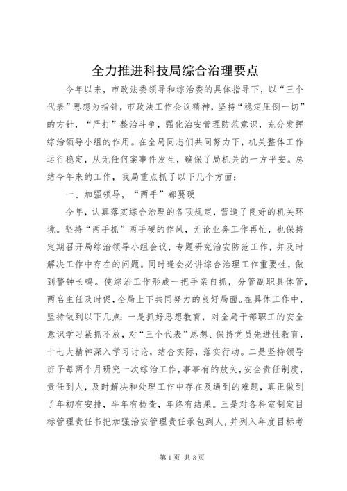 全力推进科技局综合治理要点.docx