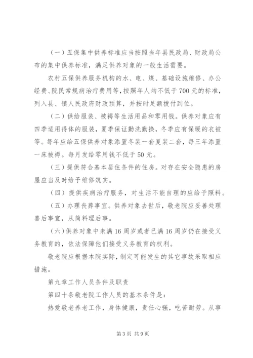 敬老院规范化管理制度.docx